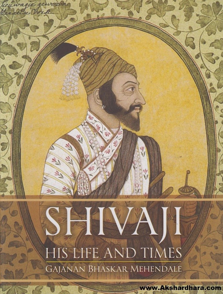 शिवाजी: हिज लाईफ अँड टाइम्स
